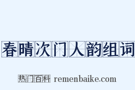 春晴次门人韵组词是什么意思的图片